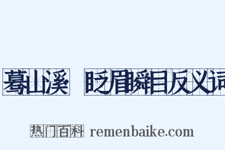 蓦山溪·眨眉瞬目反义词是什么意思的图片
